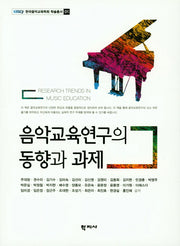 음악교육연구의 동향과 과제(한국음학교육학회 학술총서 1)