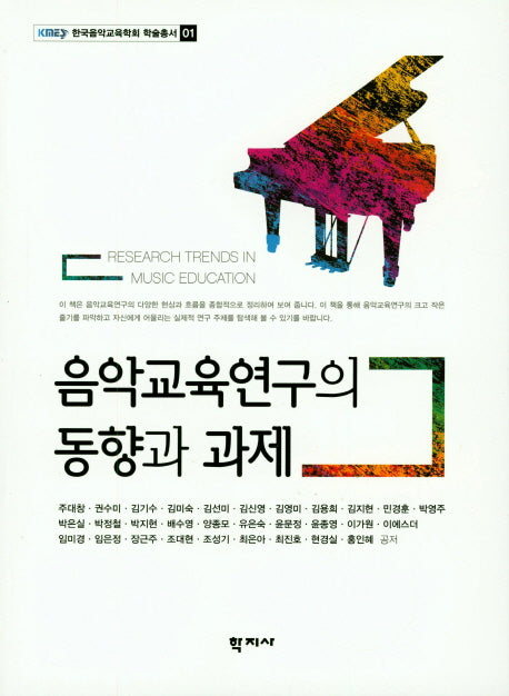 음악교육연구의 동향과 과제(한국음학교육학회 학술총서 1)
