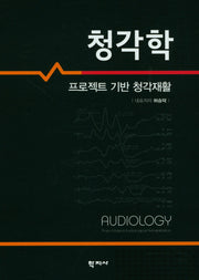 청각학(양장본 Hardcover)
