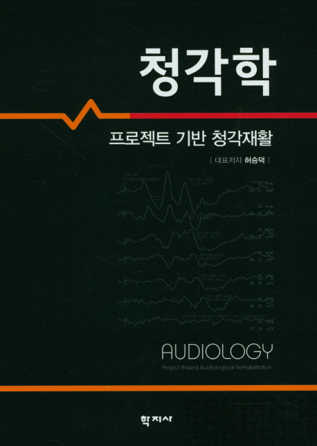 청각학(양장본 Hardcover)