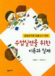 수업실연을 위한 이론과 실제