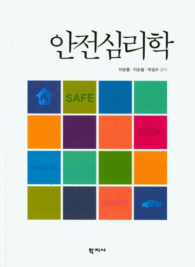 안전심리학(양장본 HardCover)