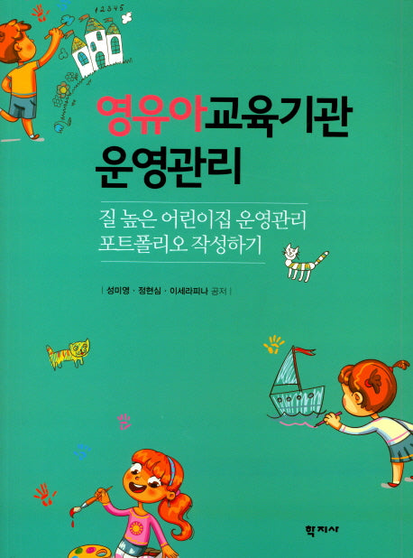 영유아 교육기관 운영관리
