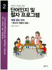 단어인지 및 철자 프로그램 2(학령기 아동을 위한)