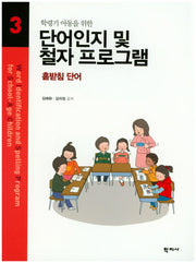 단어인지 및 철자 프로그램 3(학령기 아동을 위한)