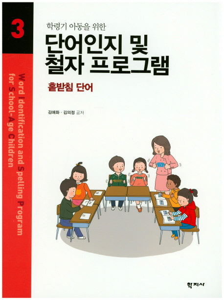 단어인지 및 철자 프로그램 3(학령기 아동을 위한)