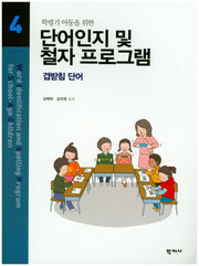 단어인지 및 철자 프로그램 4(학령기 아동을 위한)