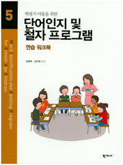 단어인지 및 철자 프로그램 5(학령기 아동을 위한)