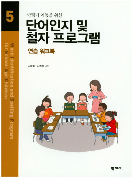 단어인지 및 철자 프로그램 5(학령기 아동을 위한)