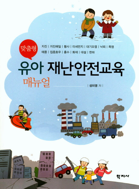 유아 재난안전교육 매뉴얼(맞춤형)