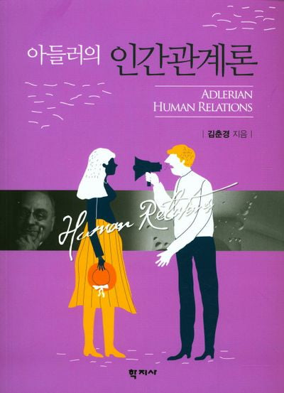 인간관계론(아들러의)