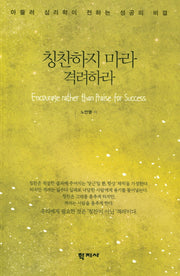 칭찬하지 마라 격려하라