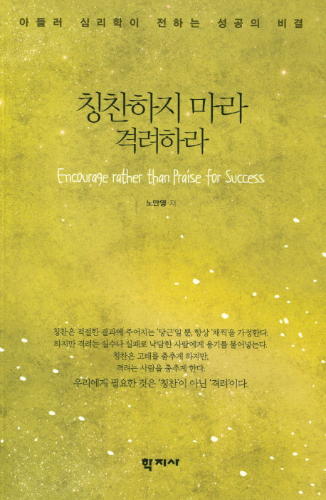 칭찬하지 마라 격려하라