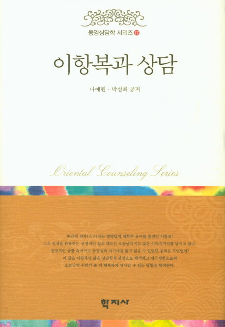 이항복과 상담(동양상담학 시리즈 17)(양장본 HardCover)
