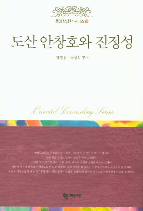 도산 안창호와 진정성(동양상담학 시리즈 18)(양장본 HardCover)