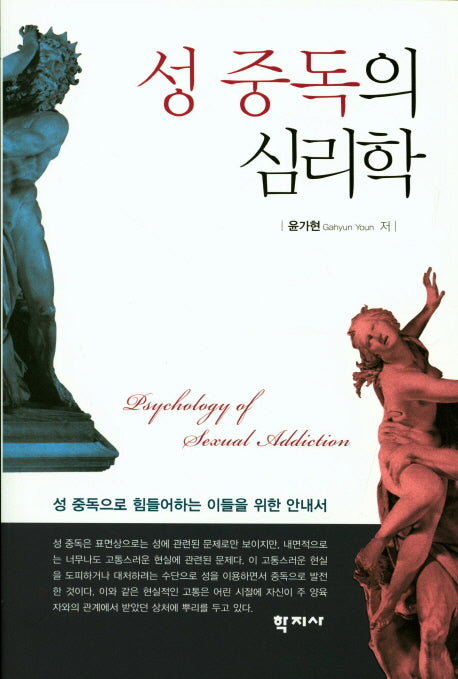 성 중독의 심리학
