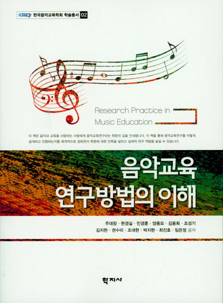 음악교육 연구방법의 이해(한국음악교육학회 학술총서 2)