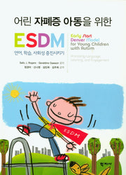 어린 자폐증 아동을 위한 ESDM