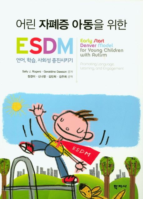어린 자폐증 아동을 위한 ESDM
