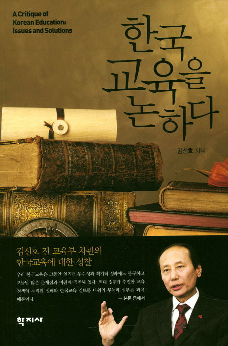한국교육을 논하다