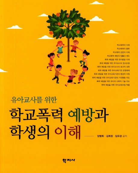 학교폭력 예방과 학생의 이해(유아교사를 위한)