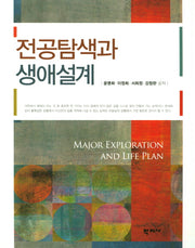 전공탐색과 생애설계