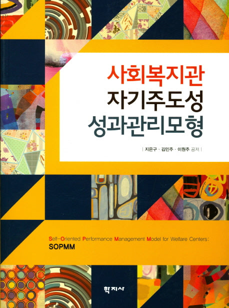 사회복지관 자기주도성 성과관리모형