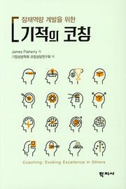 기적의 코칭(잠재역량 계발을 위한)