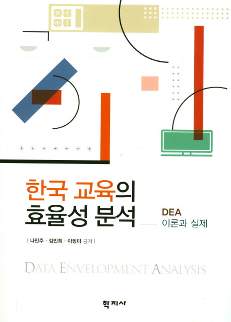 한국 교육의 효율성 분석(DEA 이론과실제)