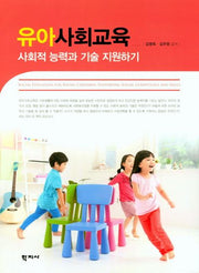유아사회교육(양장본 HardCover)