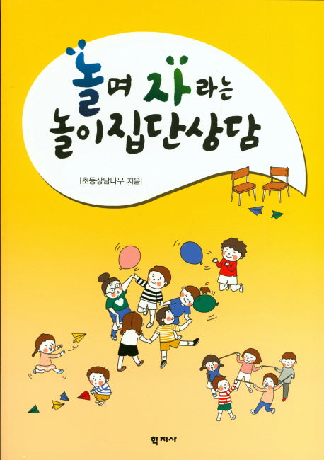 놀며 자라는 놀이집단상담