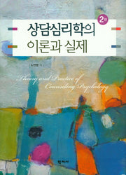 상담심리학의 이론과 실제(2판)(양장본 Hardcover)