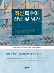 특수아 진단 및 평가(최신)