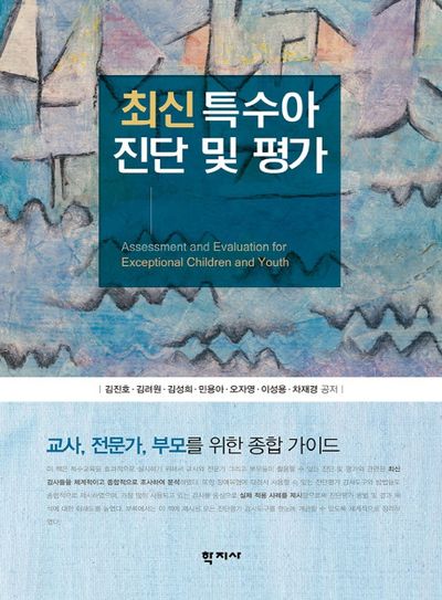 특수아 진단 및 평가(최신)