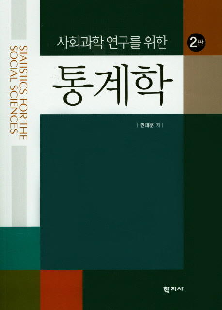 통계학(사회과학 연구를 위한)(2판)