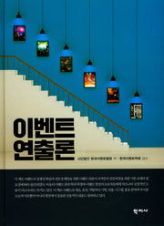 이벤트 연출론(양장본 HardCover)
