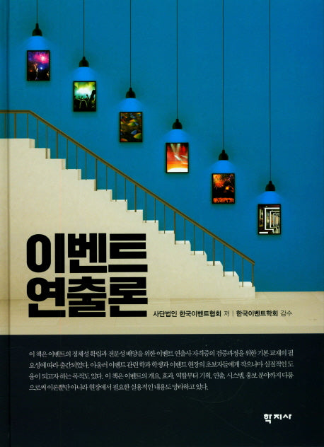 이벤트 연출론(양장본 HardCover)