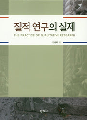질적 연구의 실제
