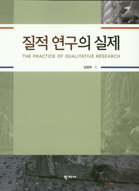 질적 연구의 실제