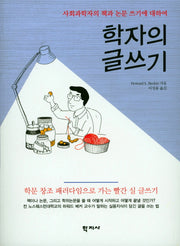 학자의 글쓰기