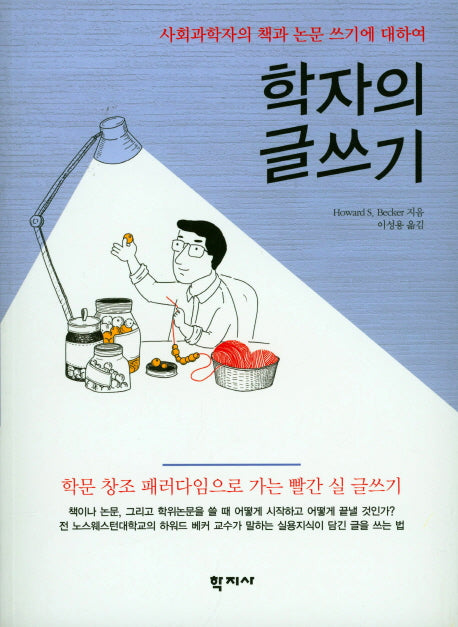 학자의 글쓰기