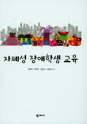 자폐성 장애학생 교육(양장본 Hardcover)