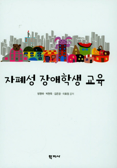 자폐성 장애학생 교육(양장본 Hardcover)