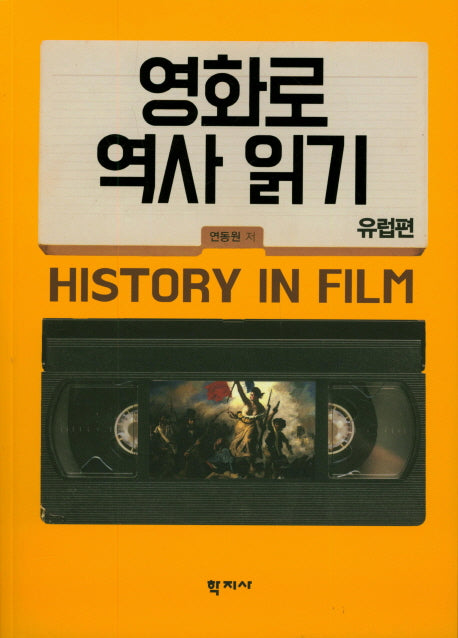 영화로 역사 읽기: 유럽편