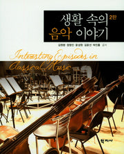 생활 속의 음악 이야기(2판)