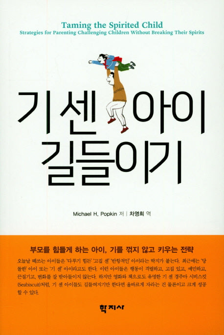 기센 아이 길들이기