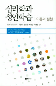 심리학과 성인학습: 이론과 실천