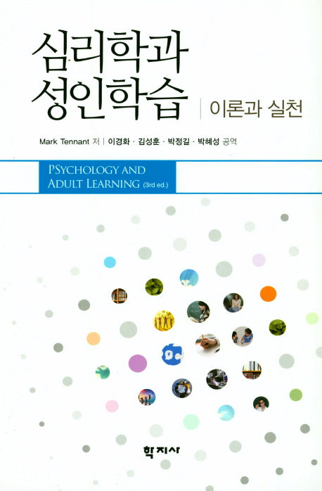 심리학과 성인학습: 이론과 실천