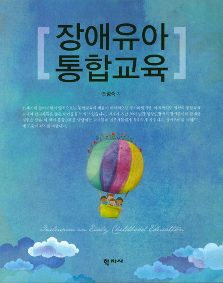 장애유아 통합교육