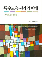특수교육 평가의 이해: 이론과실제